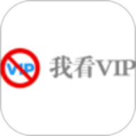 我看vip官方版