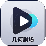 几何剧场
