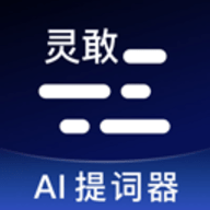 灵敢提词器