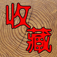 7788收藏网app