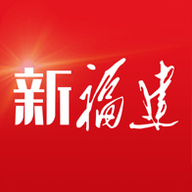 福建日报app(新福建)