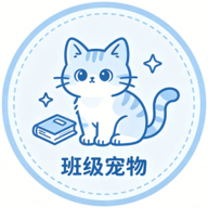 班级养宠物