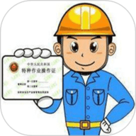 特种作业操作证app