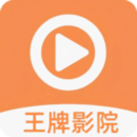 王牌影院app