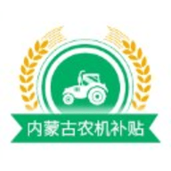 内蒙古农机补贴