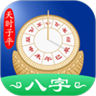 天时子平八字排盘