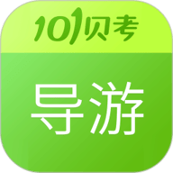 导游证考试app