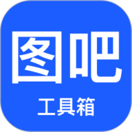 图吧工具箱app