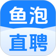 鱼泡网app(鱼泡直聘)