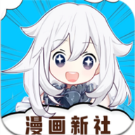 漫画新社app
