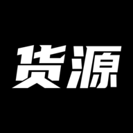 货源网app