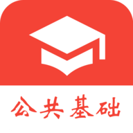 公共基础知识真题app