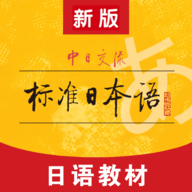 标准日本语app