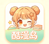 酷漫岛漫画