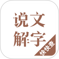 说文解字app