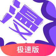 极速漫画