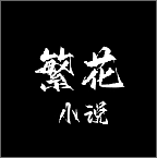 繁花小说app官方版