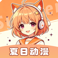 夏日动漫