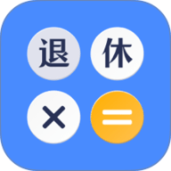 退休计算器app