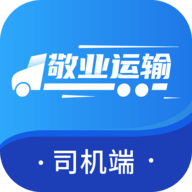 敬业运输司机端
