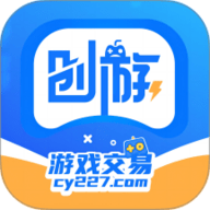 创游游戏交易平台app