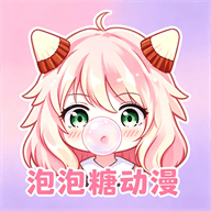 泡泡糖动漫