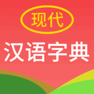 现代汉语字典app