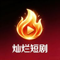 灿烂短剧