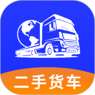 二手货车交易市场app