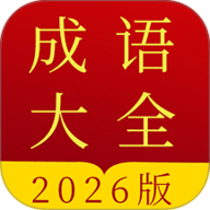 成语字典app