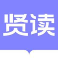 贤读
