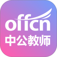 中公教师app