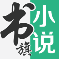 书旗网app(书旗小说)