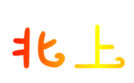 北上工厂