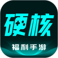 硬核手游app