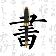 钢笔字帖app