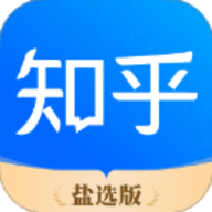 知乎盐选版