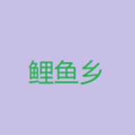 鲤鱼乡小说app