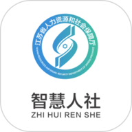 江苏人社网办大厅app(江苏智慧人社)