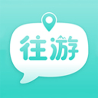 往游
