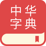 中华字典app