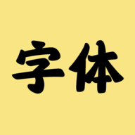 字体转换器app