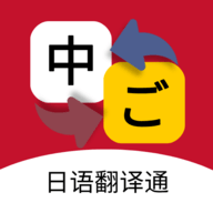 日语翻译app